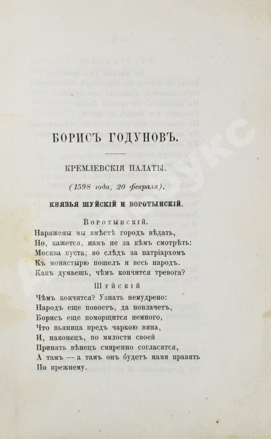 Антикварная книга Пушкин, А.С. Борис Годунов
