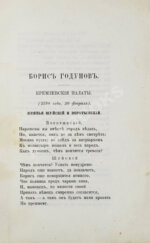 Пушкин, А.С. Борис Годунов