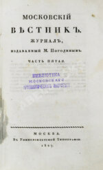 [прижизненная публикация Пушкина] Московский вестник