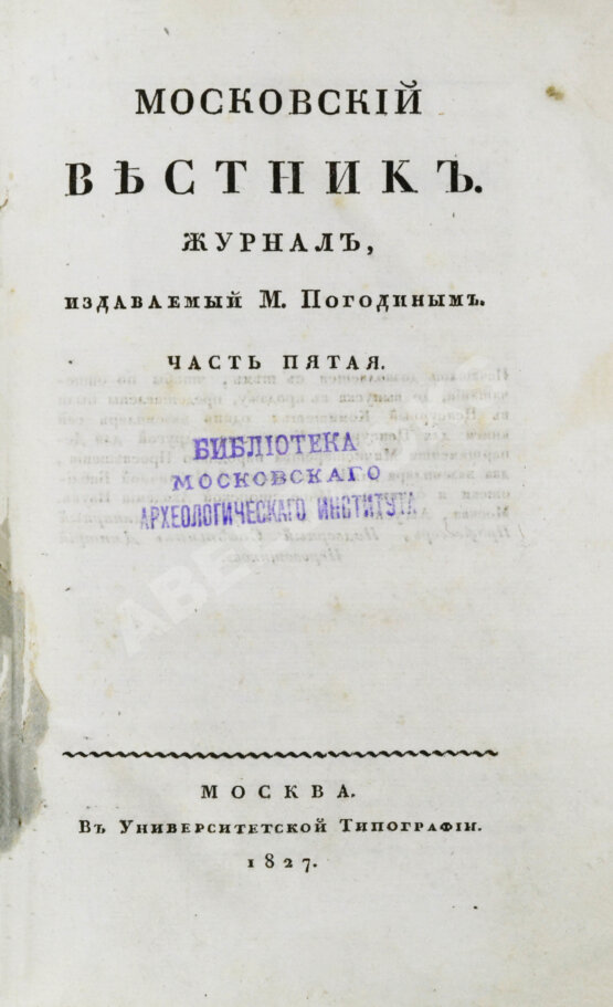 Первое/Прижизненное издание [прижизненная публикация Пушкина] Московский вестник