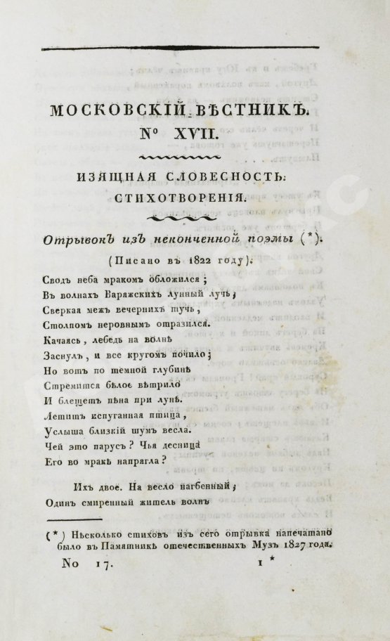 Первое/Прижизненное издание [прижизненная публикация Пушкина] Московский вестник
