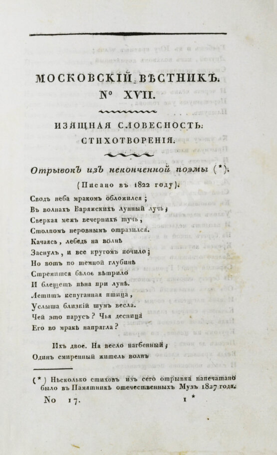 Первое/Прижизненное издание [прижизненная публикация Пушкина] Московский вестник