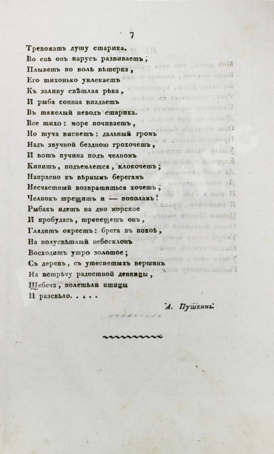Первое/Прижизненное издание [прижизненная публикация Пушкина] Московский вестник
