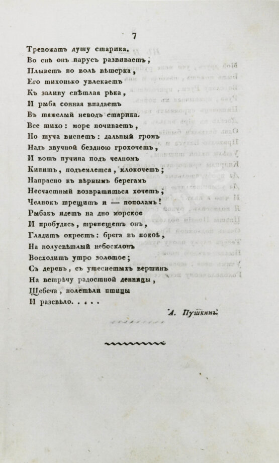 Первое/Прижизненное издание [прижизненная публикация Пушкина] Московский вестник