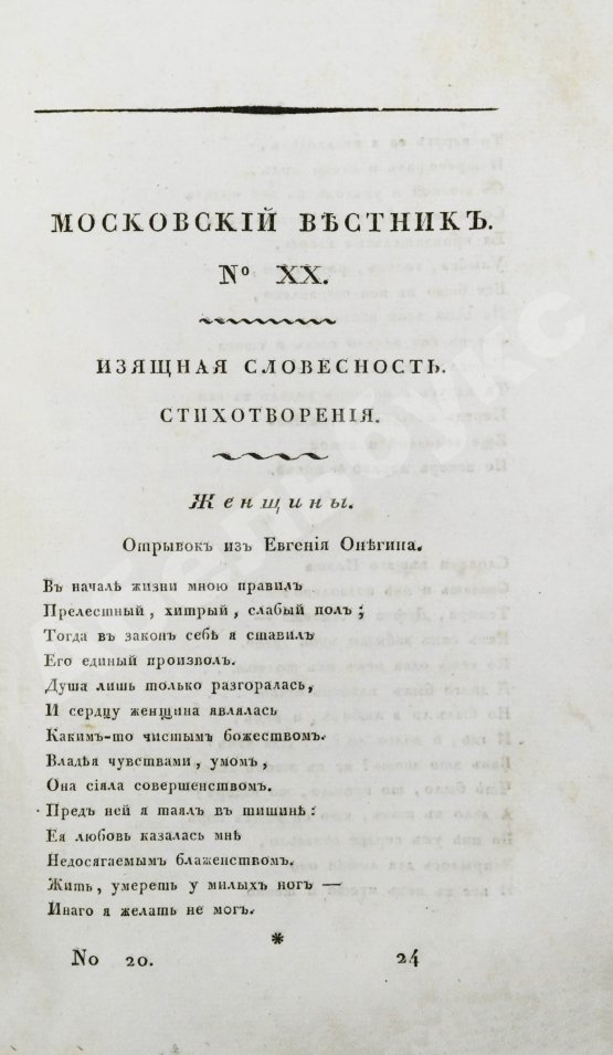 Первое/Прижизненное издание [прижизненная публикация Пушкина] Московский вестник