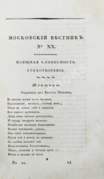 [прижизненная публикация Пушкина] Московский вестник