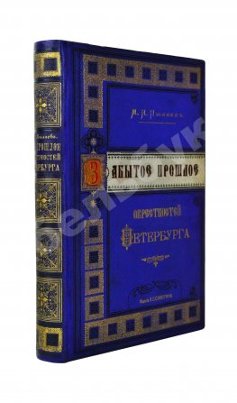 Пыляев, М.И. Забытое прошлое окрестностей Петербурга