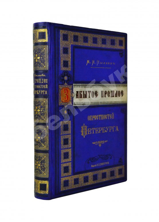 Антикварная книга Пыляев, М.И. Забытое прошлое окрестностей Петербурга