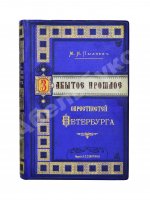 Пыляев, М.И. Забытое прошлое окрестностей Петербурга