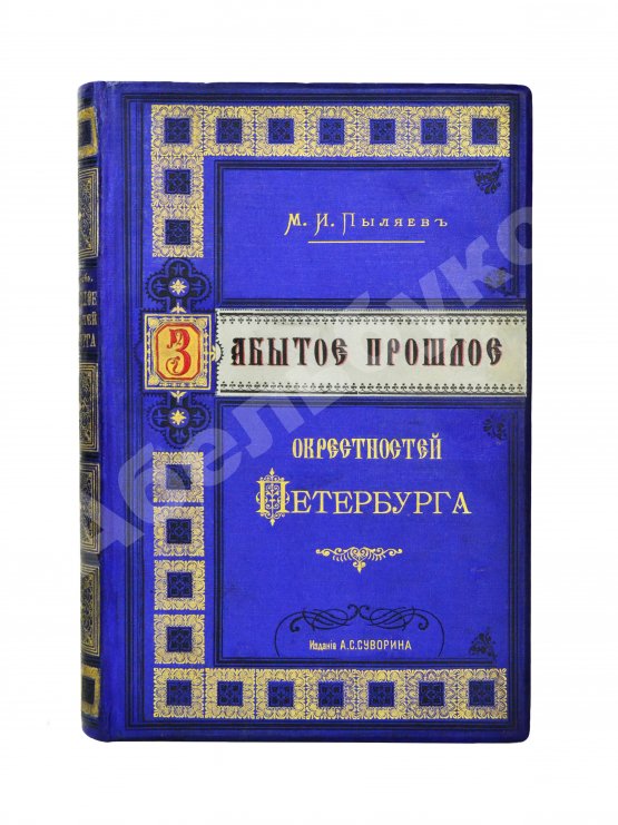 Антикварная книга Пыляев, М.И. Забытое прошлое окрестностей Петербурга