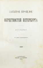 Пыляев, М.И. Забытое прошлое окрестностей Петербурга