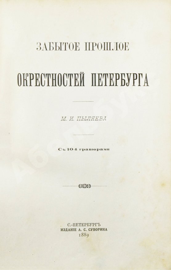 Антикварная книга Пыляев, М.И. Забытое прошлое окрестностей Петербурга