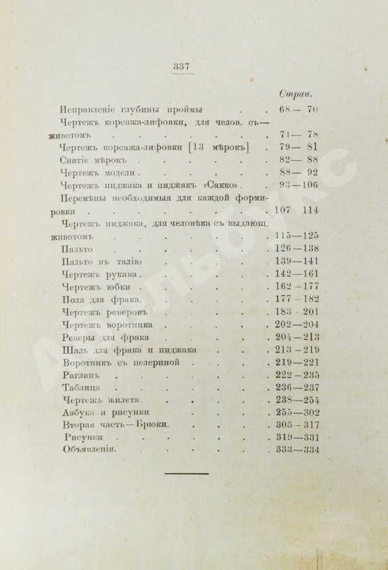 Антикварная книга Руссель, Ф. Руководство для модного закройщика