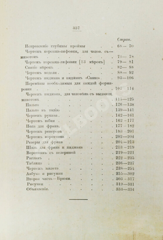 Антикварная книга Руссель, Ф. Руководство для модного закройщика Антикварная книга Руссель, Ф. Руководство для модного закройщика