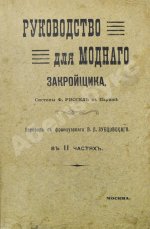 Руссель, Ф. Руководство для модного закройщика