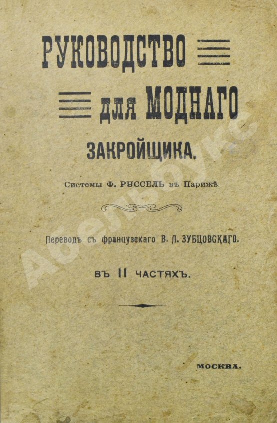 Антикварная книга Руссель, Ф. Руководство для модного закройщика