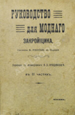 Руссель, Ф. Руководство для модного закройщика