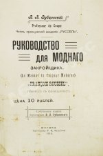 Руссель, Ф. Руководство для модного закройщика