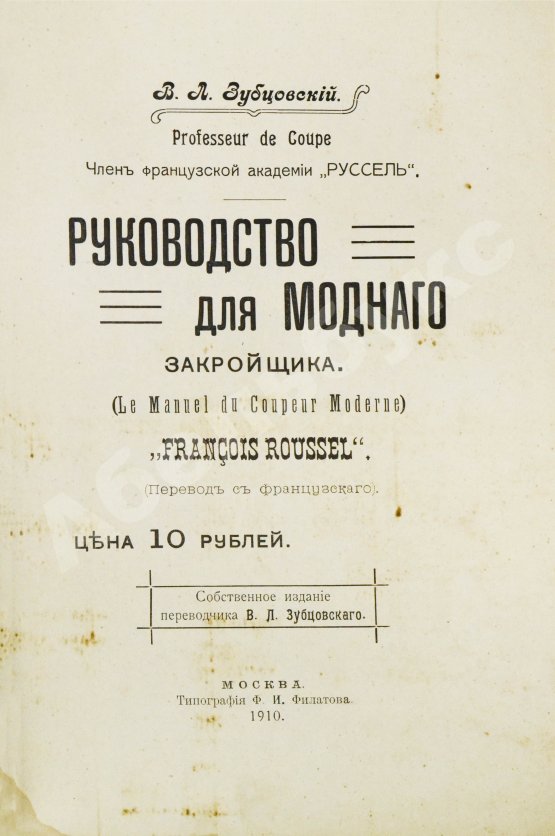 Антикварная книга Руссель, Ф. Руководство для модного закройщика