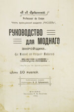 Руссель, Ф. Руководство для модного закройщика
