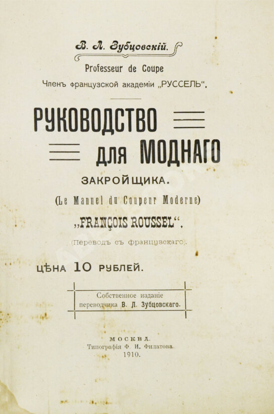 Антикварная книга Руссель, Ф. Руководство для модного закройщика Антикварная книга Руссель, Ф. Руководство для модного закройщика