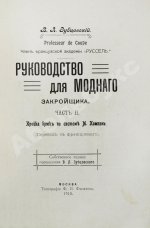 Руссель, Ф. Руководство для модного закройщика