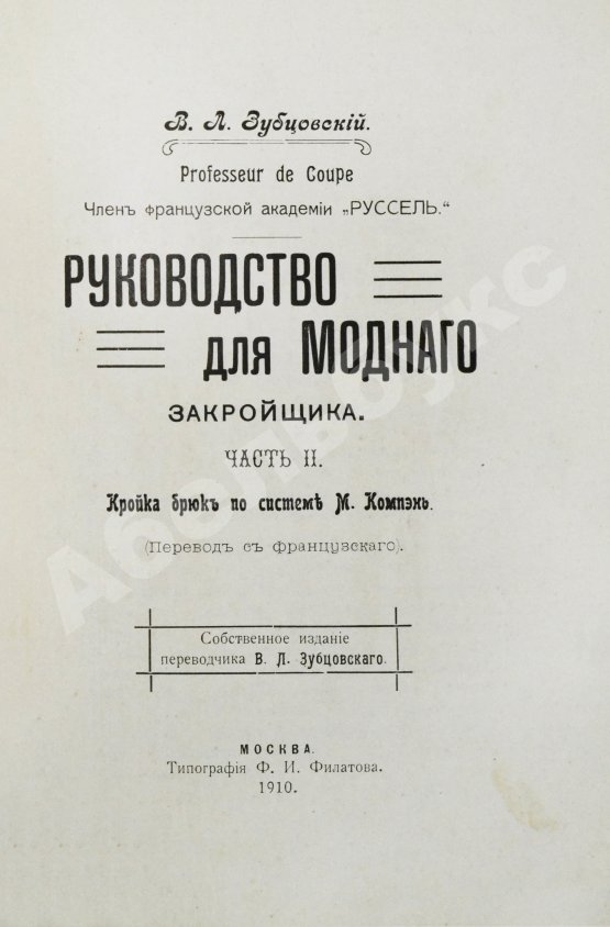 Антикварная книга Руссель, Ф. Руководство для модного закройщика