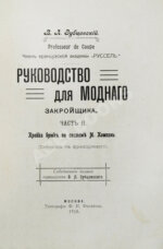 Руссель, Ф. Руководство для модного закройщика