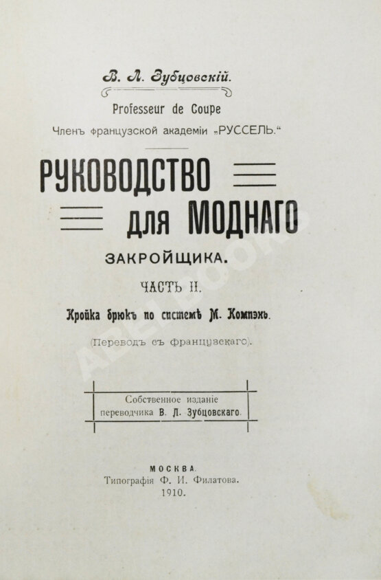Антикварная книга Руссель, Ф. Руководство для модного закройщика Антикварная книга Руссель, Ф. Руководство для модного закройщика