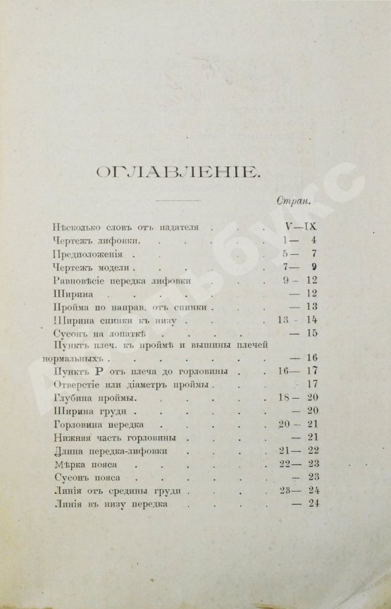 Антикварная книга Руссель, Ф. Руководство для модного закройщика