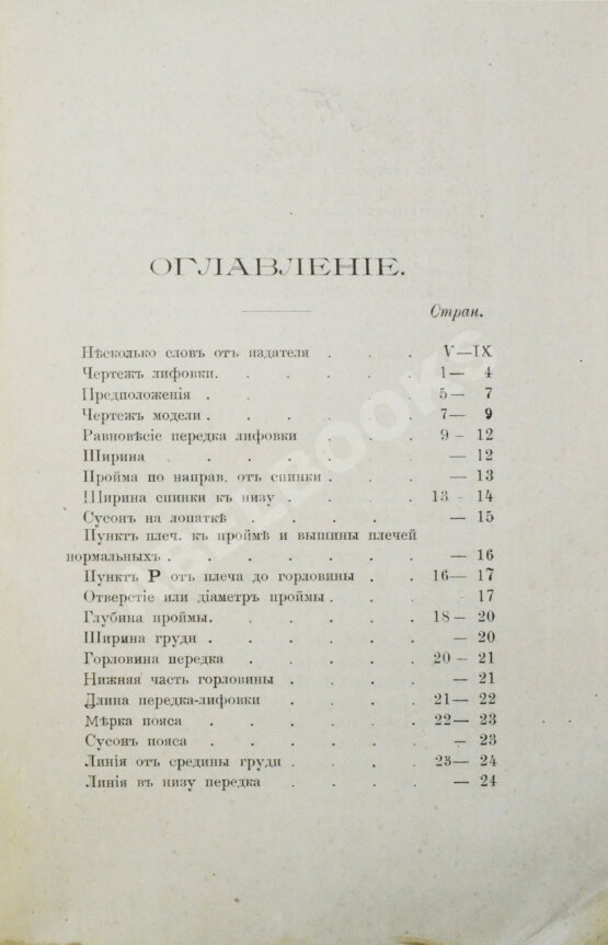 Антикварная книга Руссель, Ф. Руководство для модного закройщика Антикварная книга Руссель, Ф. Руководство для модного закройщика