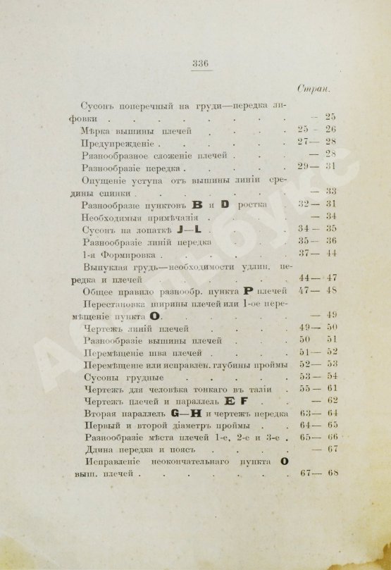 Антикварная книга Руссель, Ф. Руководство для модного закройщика