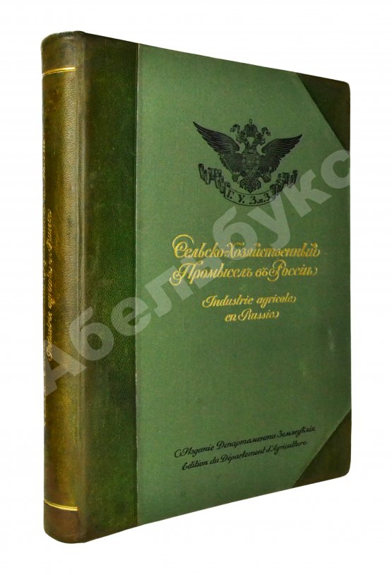 Антикварная книга Сельскохозяйственный промысел в России. Подносной экземпляр Антикварная книга Сельскохозяйственный промысел в России. Подносной экземпляр