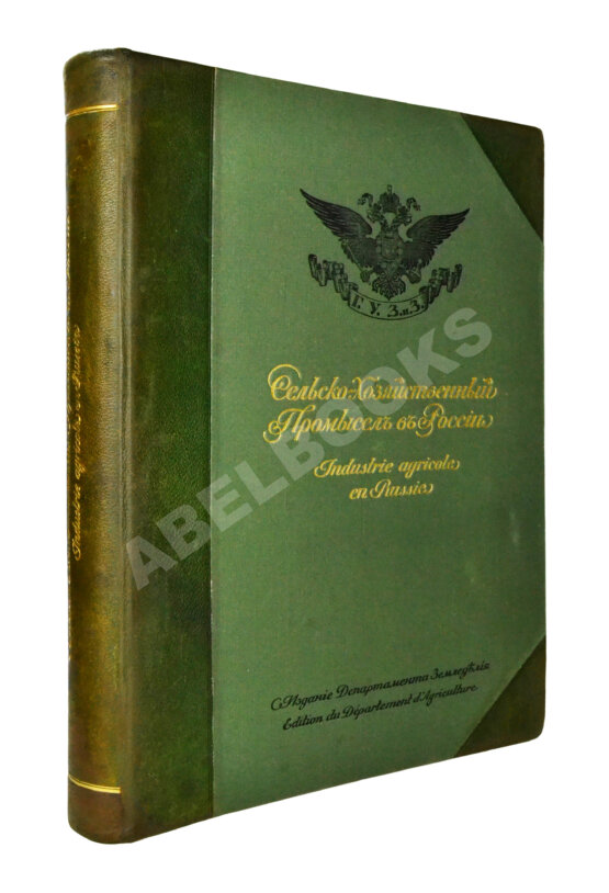 Антикварная книга Сельскохозяйственный промысел в России. Подносной экземпляр Антикварная книга Сельскохозяйственный промысел в России. Подносной экземпляр