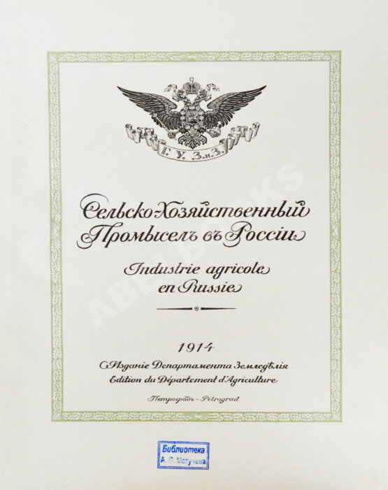 Антикварная книга Сельскохозяйственный промысел в России. Подносной экземпляр