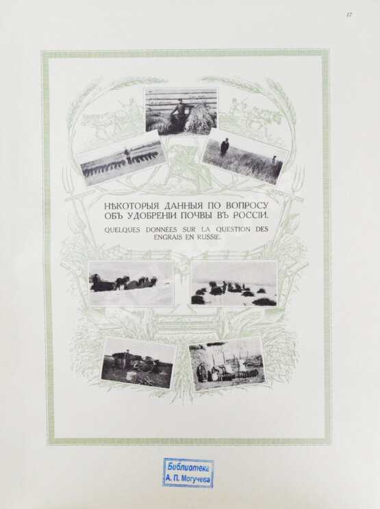Антикварная книга Сельскохозяйственный промысел в России. Подносной экземпляр