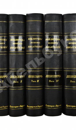 Шекспир, У. Библиотека великих писателей
