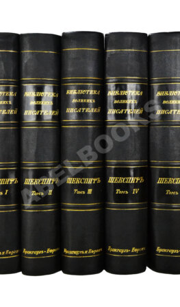 Шекспир, У. Библиотека великих писателей