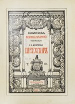 Шекспир, У. Библиотека великих писателей