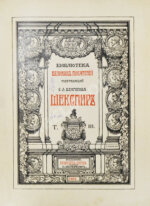 Шекспир, У. Библиотека великих писателей