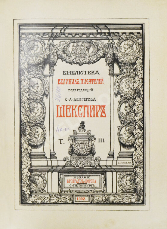 Антикварная книга Шекспир, У. Библиотека великих писателей