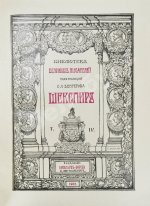 Шекспир, У. Библиотека великих писателей