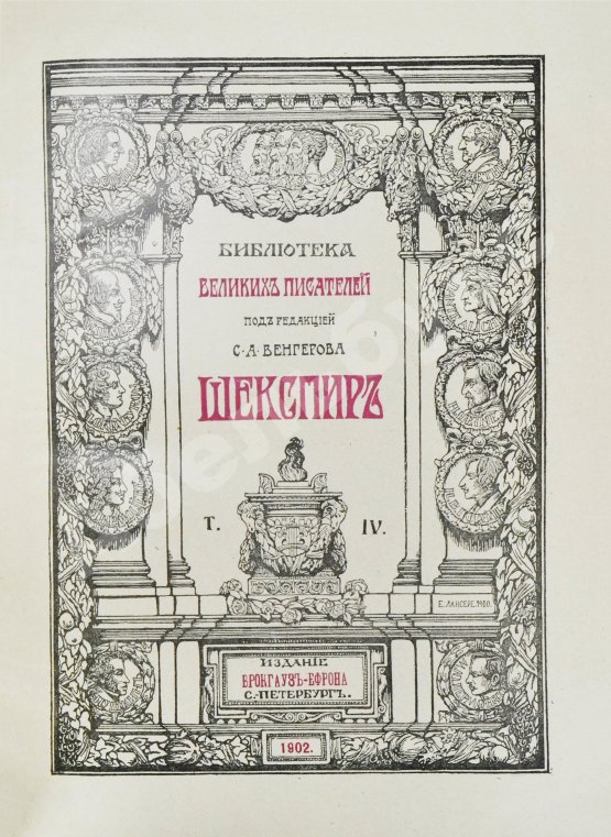 Антикварная книга Шекспир, У. Библиотека великих писателей