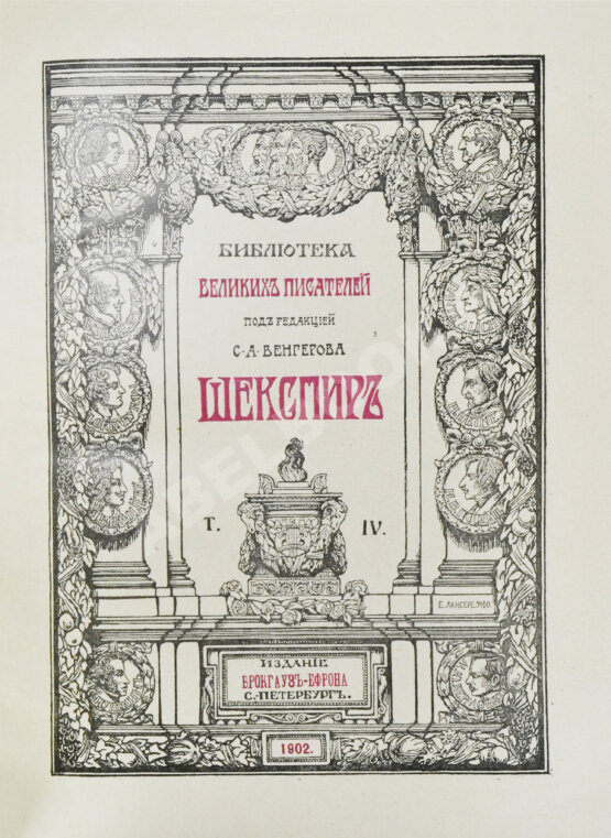 Антикварная книга Шекспир, У. Библиотека великих писателей