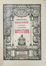 Шекспир, У. Библиотека великих писателей