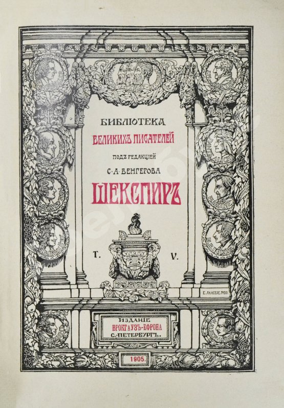 Антикварная книга Шекспир, У. Библиотека великих писателей