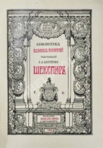 Шекспир, У. Библиотека великих писателей