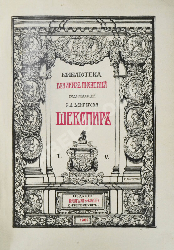 Антикварная книга Шекспир, У. Библиотека великих писателей