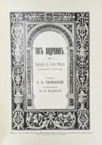 Шекспир, У. Библиотека великих писателей