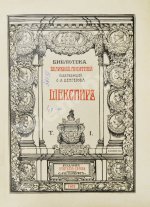 Шекспир, У. Библиотека великих писателей